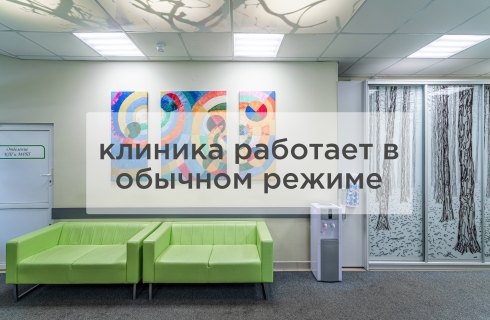 Режим работы клиник не изменен!